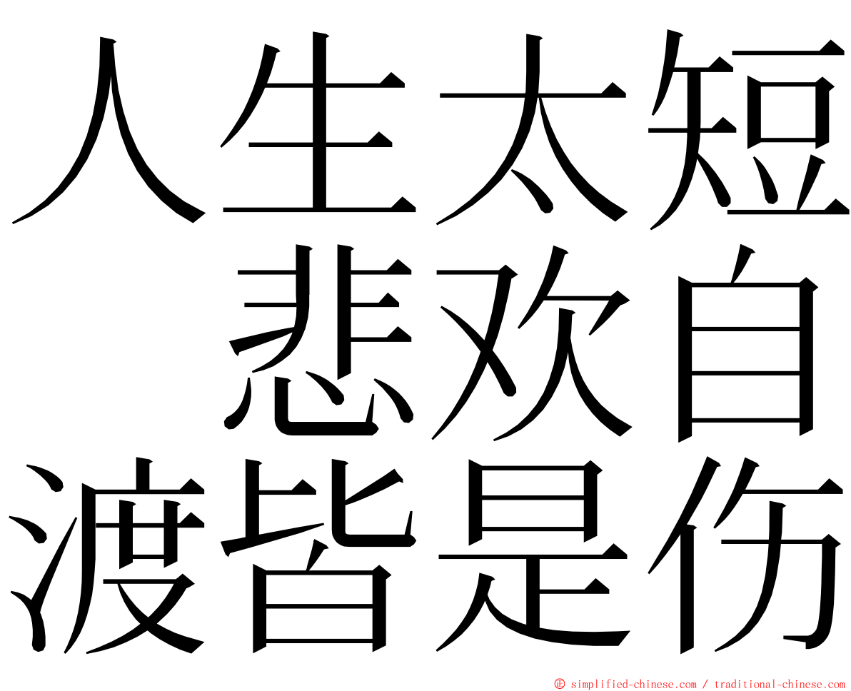 人生太短　悲欢自渡皆是伤 ming font